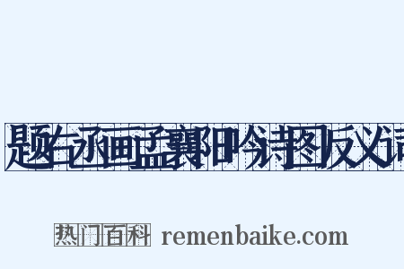 题右丞画孟襄阳吟诗图反义词是什么意思的图片